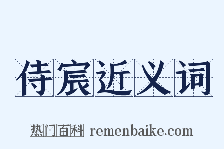 侍宸近义词是什么意思的图片